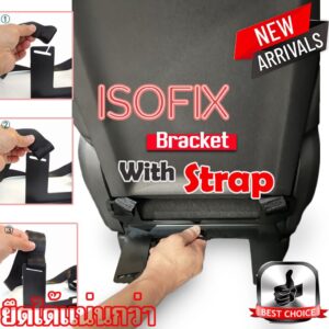 ส่งทันที KidLockPro Isofix Bracket With Strap ยึดแน่นกว่า ปรับระดับได้ เพิ่มระบบการติดตั้งคาร์ซีทไอโซฟิก