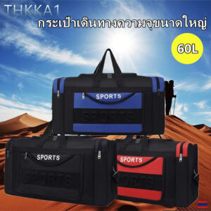 THKKA1กระเป๋าเดินทางความจุขนาดใหญ่ 60 ลิตร เพื่อนเดินทางที่ดีที่สุด กระเป๋าเดินทางพับได้อเนกประสงค์ มีให้เลือก 3 สี