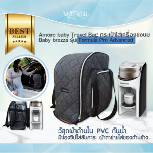 Amore baby Travel Bag กระเป๋าใส่เครื่องชงนม Baby brezza รุ่น Formula Pro Advanced เครื่องใหญ่