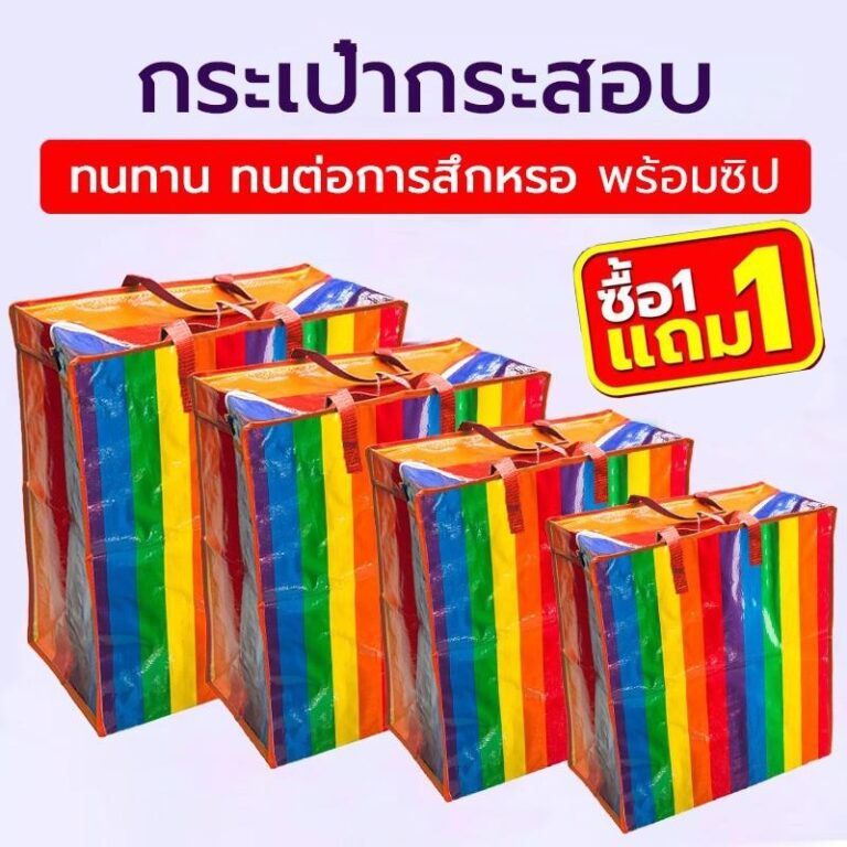 1 แถม 1 ถุงสายรุ้ง ถุงกระสอบ แบบมีซิป ถุงย้ายบ้าน ถุงแม่ค้า ถุงย้ายบ้าน ถุงใส่เสื้อผ้า กระเป๋าสายรุ้ง กระเป๋าเดินทาง
