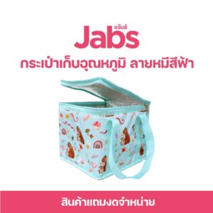 สินค้าสมนาคุณงดจำหน่าย แจ๊บส์ กระเป๋าเก็บอุณหภูมิ ลายหมีสีฟ้า x1