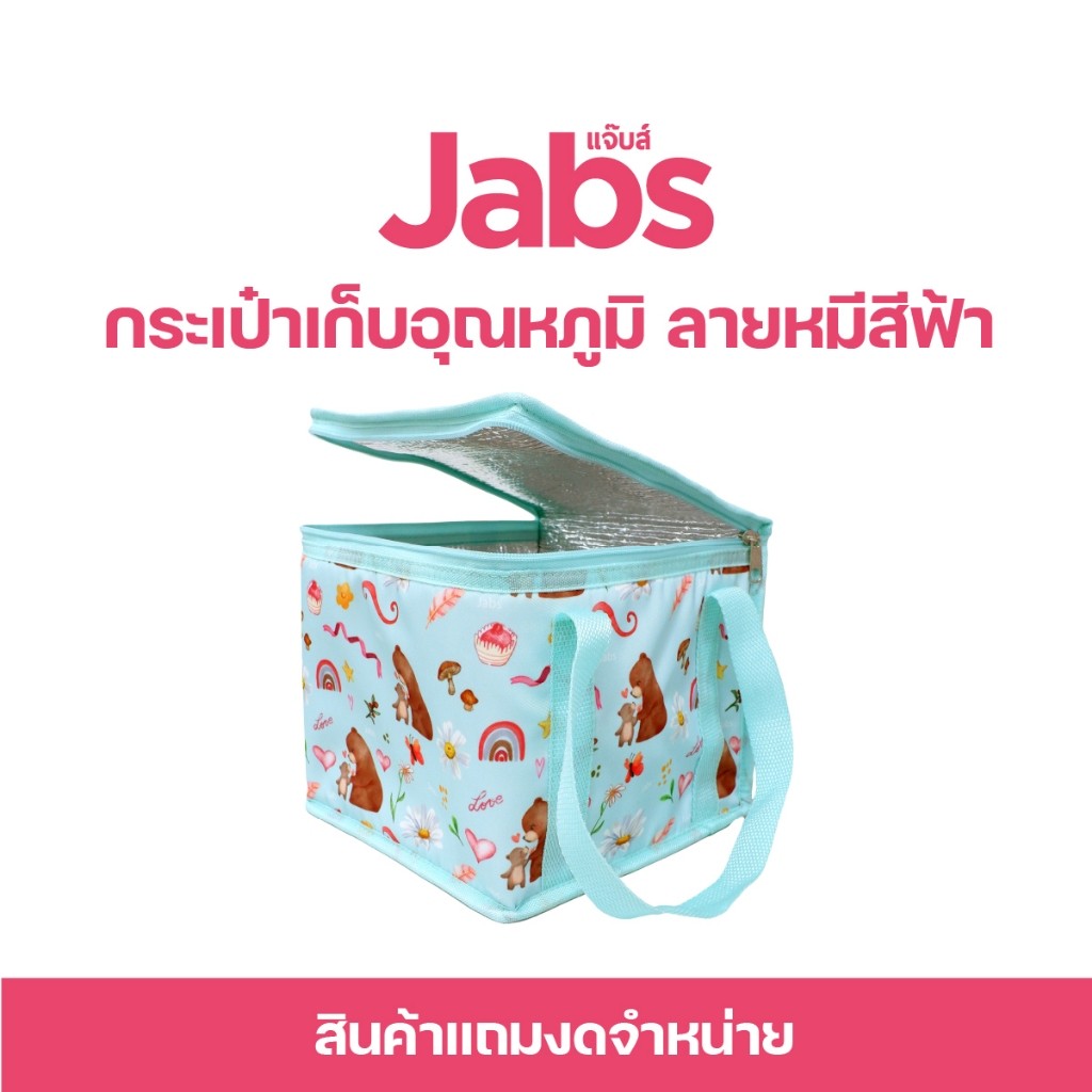 สินค้าสมนาคุณงดจำหน่าย แจ๊บส์ กระเป๋าเก็บอุณหภูมิ ลายหมีสีฟ้า x1