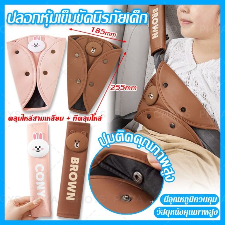 ปลอกหุ้มเข็มขัดนิรภัยเด็ก ปลอกหุ้มเข็มขัดนิรภัยรถยนต์ ที่ปรับระดับเข็มขัดนิรภัย วัสดุหนังคุณภาพสูง เหมาะสำหรับเด็กผู้ให