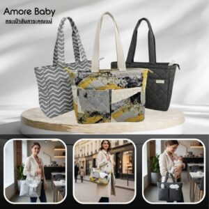 Amore baby กระเป๋าอเนกประสงค์คุณแม่