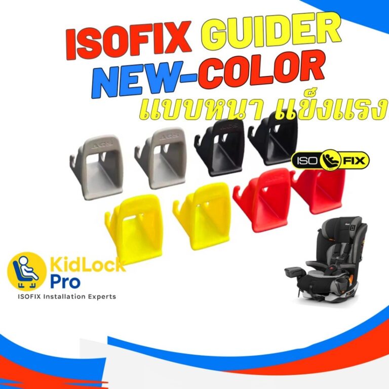 KidLockPro Isofix Guider รุ่นหนาแข็งแรง ชุดไกด์สำหรับสวมจุดยึด Isofix ในรถยนต์ที่มีระบบ isofix