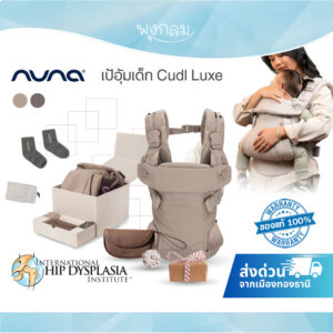 Nuna เป้อุ้มเด็ก Cudl Luxe ผลิตจากผ้าคุณภาพสูง ปรับได้ 4 ตำแหน่ง รับน้ำหนักได้สูงสุด 16 kg