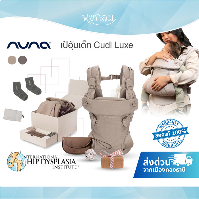 Nuna เป้อุ้มเด็ก Cudl Luxe ผลิตจากผ้าคุณภาพสูง ปรับได้ 4 ตำแหน่ง รับน้ำหนักได้สูงสุด 16 kg