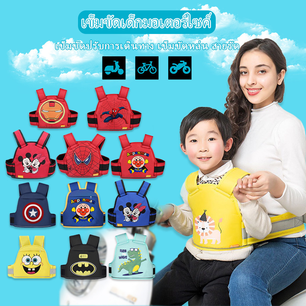 Moto เด็ก เข็มขัดนิรภัย เข็มขัดนิรภัยรถจักรยานยนต์ Belt กันเด็กตกรถ มอเตอร์ไซด์ จักรยาน สายรัดนิรภัยเด็ก