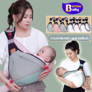 Berma baby เป้อุ้มเด็กทารกแรกเกิด เป้อุ้ม ปรับได้ ให้นมบุตร สลิงห่อตัว ระบายอากาศ มัลติฟังก์ชั่นBaby Sling
