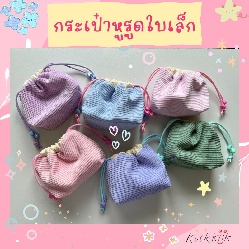 กระเป๋าหูรูดผ้าลูกฟูกไซต์เล็กแบบเย็บก้น สีพาสเทลน่ารัก ใส่ของจุกจิก หูฟัง สายชาร์ต เครื่องสำอางพกพา