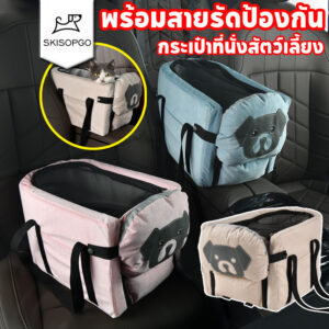 SKISOPGO คาร์ซีทสาหรับสัตว์เลี้ยง กระเป๋าที่นั่งสัตว์เลี้ยง เบาะนั่งสัตว์เลี้ยง พร้อมสายรัดป้องกัน