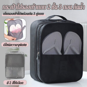 สามตำแหน่งอัพเกรดสองชั้นรองเท้ากันน้ำเก็บกระเป๋ารองเท้ารุ่นที่สองกระเป๋าเดินทาง