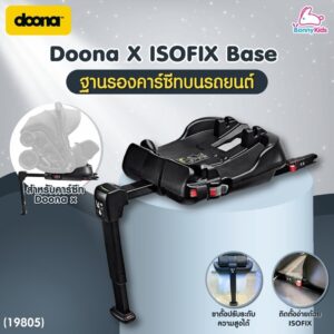 19805 Doona ดูน่า Doona X ISOFIX Base ฐานรองคาร์ซีทบนรถยนต์ สำหรับคาร์ซีทรุ่น Doona X