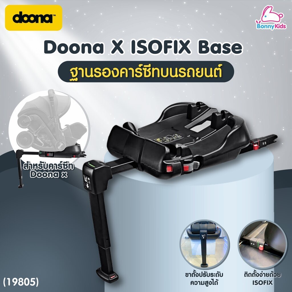 19805 Doona ดูน่า Doona X ISOFIX Base ฐานรองคาร์ซีทบนรถยนต์ สำหรับคาร์ซีทรุ่น Doona X