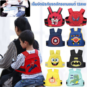 มอเตอร์ไซด์ เข็มขัดนิรภัย Moto Belt เด็ก กันเด็กตกรถ จักรยานยนต์ เข็มขัดนิรภัยรถ สายรัดนิรภัยเด็ก