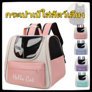 กระเป๋าเป้ใส่สัตว์เลี้ยง สามารถพกพาไปได้ทุกที่ มีตะข่ายตะบายอากาศอย่างดี