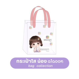 aiaoon collection ไออุ่น กระเป๋าการ์ตูน กระเป๋าใส กระเป๋าการ์ตูน คละลาย