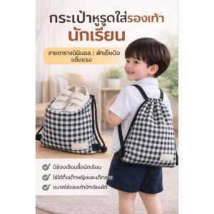 กระเป๋าหูรูดแฮนด์เมดเด็ก ลายตารางมินิมอล มีช่องเขียนชื่อเด็ก สำหรับเด็กอนุบาลประถมต้น ใส่ชุดพละรองเท้าของใช้