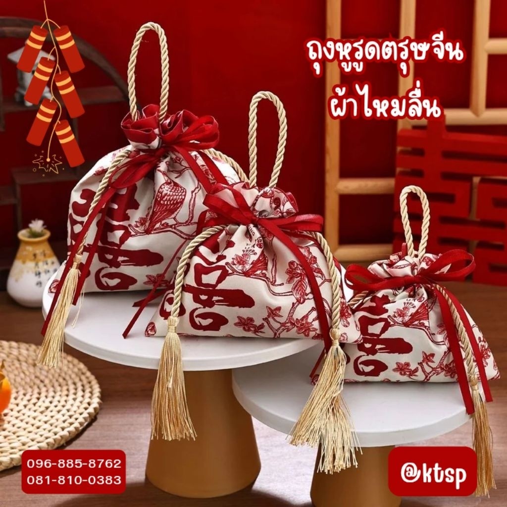 ถุงหูรูดตรุษจีน ผ้าไหมลื่น ถุงใส่ของ ถุงตรุษจีน ใส่ทอง ผลไม้ ใส่ของให้ผู้ใหญ่ ตรุษจีน