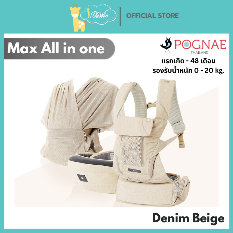 Pognae Max All in One เป้อุ้มเด็ก เป้อุ้มเด็กมีผ้าอุ้มในเซ็ต เปลี่ยนการอุ้มได้ 4 แบบ ใน 1 เซ็ตครบสุด