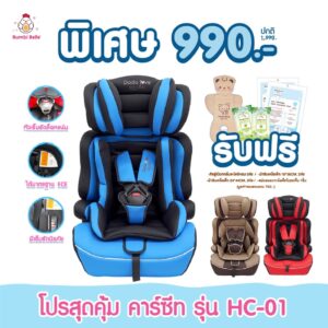 โปรสุดคุ้ม คาร์ซีท รุ่น HC01 เบาะติดรถยนต์เด็ก มีระบบล็อคแบบเข็มขัด คาร์ซีทสำหรับลูกน้อย Dodolove