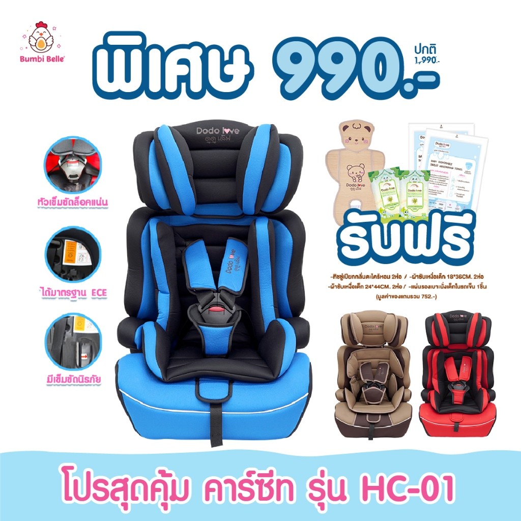 โปรสุดคุ้ม คาร์ซีท รุ่น HC01 เบาะติดรถยนต์เด็ก มีระบบล็อคแบบเข็มขัด คาร์ซีทสำหรับลูกน้อย Dodolove