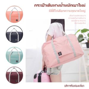 กระเป๋าเสริม พับเก็บได้ กระเป๋าเดินทางแบบถือ เหมาะสำหรับผู้ที่เดินทางท่องเที่ยว ออกกำลังกาย