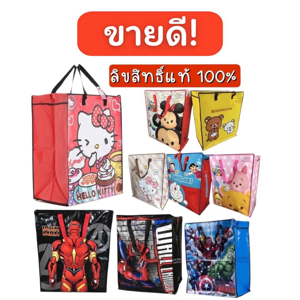 กระเป๋าถุงกระสอบย้ายของ ถุงแม่ค้าสำเพ็ง 3 ขนาด ลายการ์ตูนลิขสิทธิ์แท้ คิตตี้ โดราเอมอน หมีพูห์