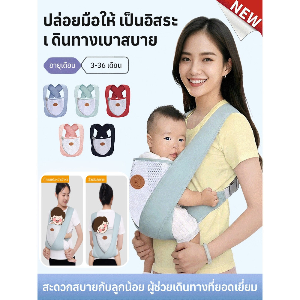 สำหรับทารกแรกเกิดถึงวัยเตาะแตะ สายรัดเด็ก ใช้ได้ตั้งแต่แรกเกิด วัสดุระบายอากาศดี นุ่มนวลกับผิวลูก ปรับท่านั่งได้ถูกต้อง