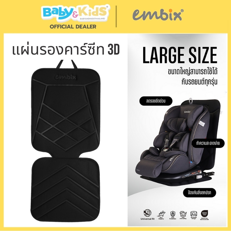 แผ่นรองคาร์ซีทEmbix แผ่นรองคาร์ซีท 3D มีช่องเว้น isofix ใช้กับรถยนต์ทุกรุ่น วัสดุคุณภาพพรีเมียม