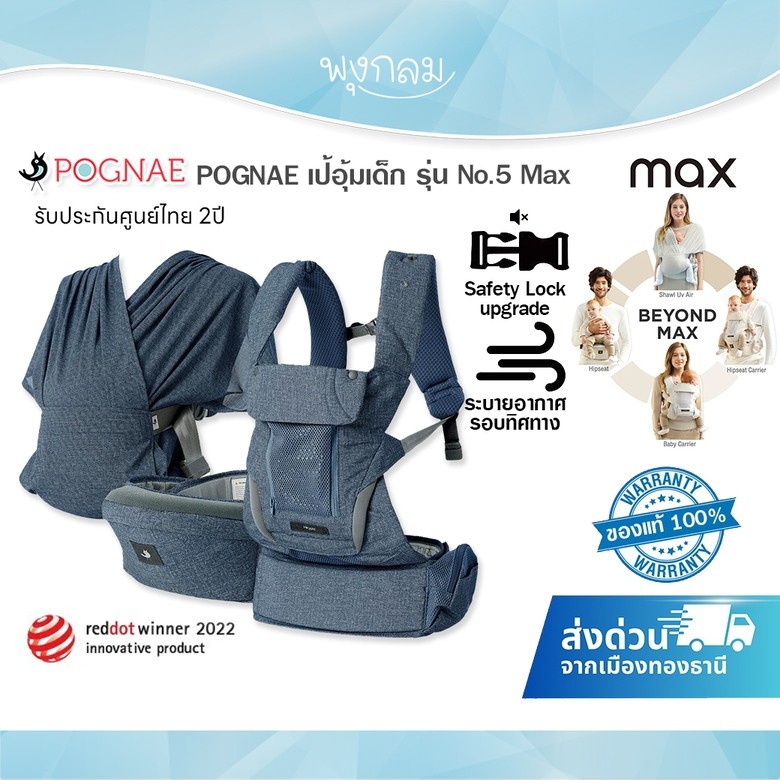 POGNAE เป้อุ้มเด็ก รุ่น No5 Max 04Y
