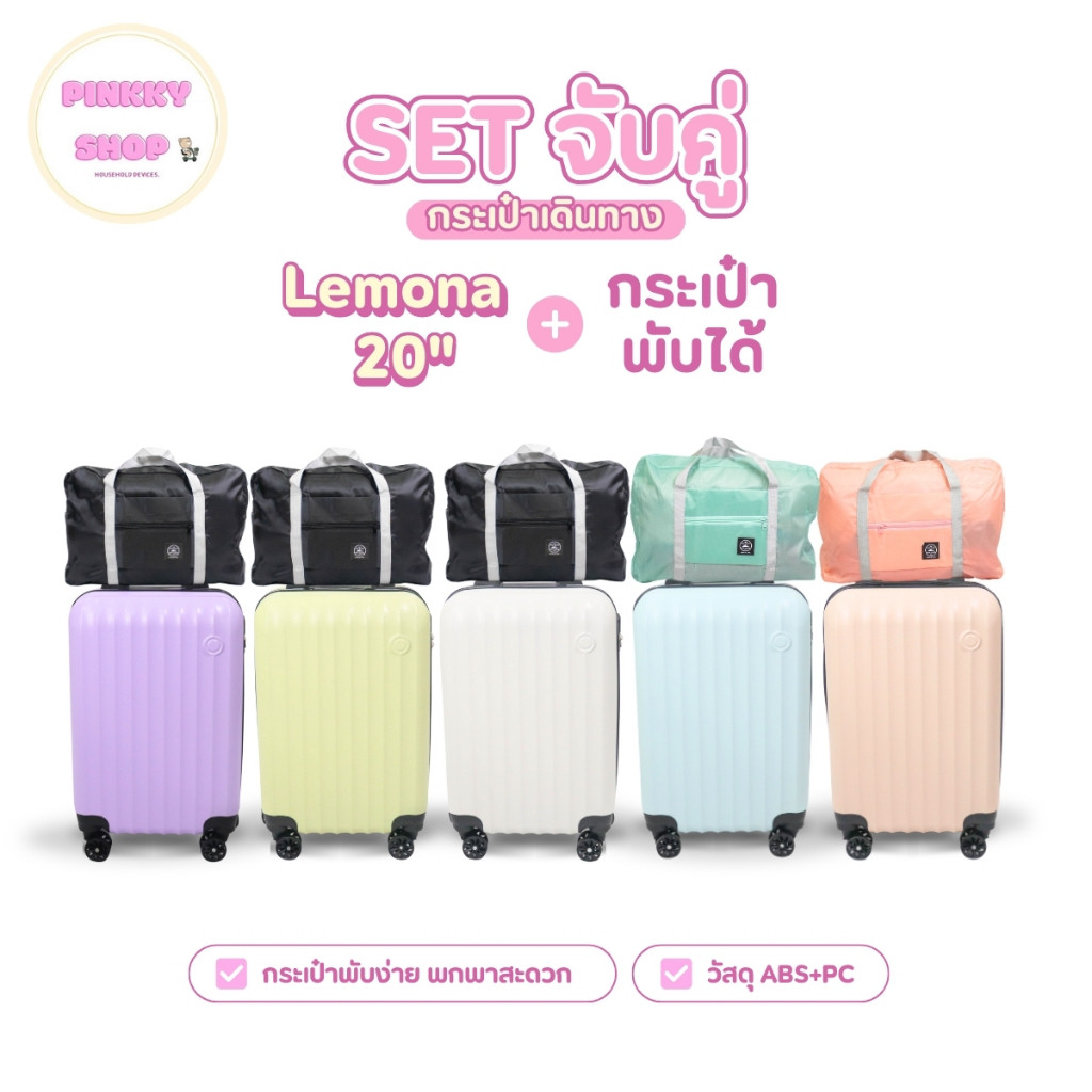 เซตจับคู่กระเป๋าเดินทางรุ่นLemonaกระเป๋าพับได้ เซตกระเป๋าเดินทางล้อลาก กระเป๋าใส่สัมภาระ Pinkkyshop333