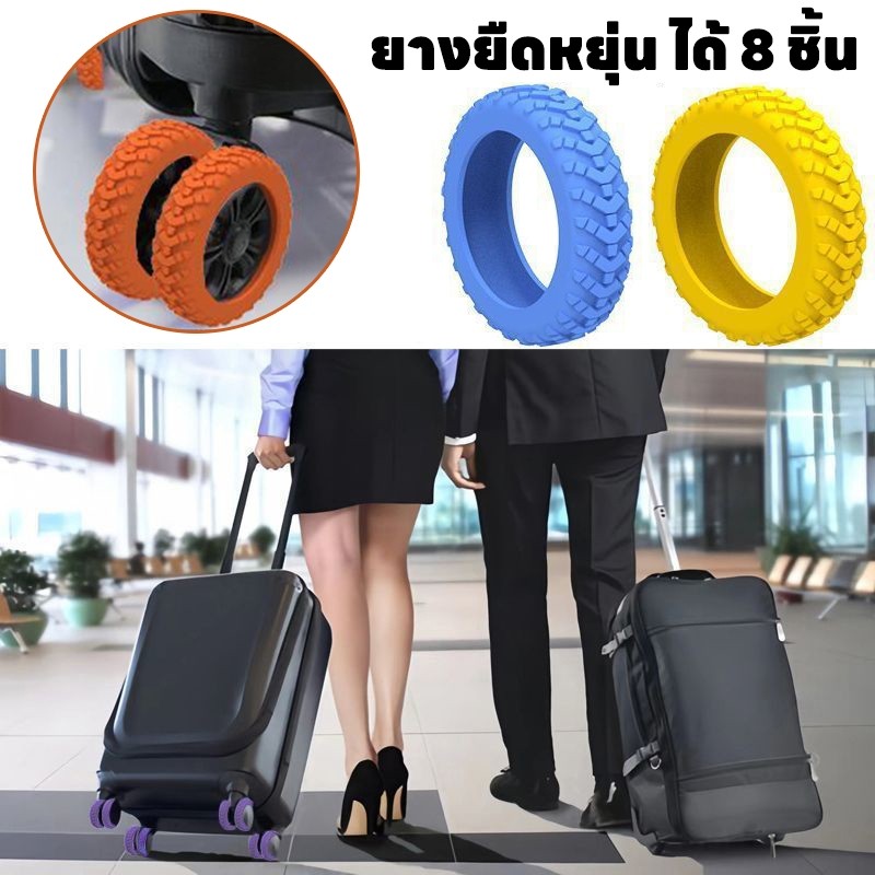 ยางยืดหยุ่น ได้ 8 ชิ้น าครอบป้องกันล้อกระเป๋าเดินทาง ลดเสียงรบกวน ป้องกัน ซิลิโคน ลดการสึกหรอ เงียบรถเข็นล้อฝาครอบป้องกั