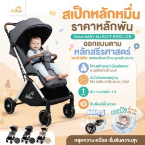 มาตรฐานยุโรปพับง่ายใน1วิ Sakerรถเข็นเด็กโครงอลูมิเนียมอัลลอยสเปคหลักหมื่นราคาหลักพันคุณภาพเกินราคา