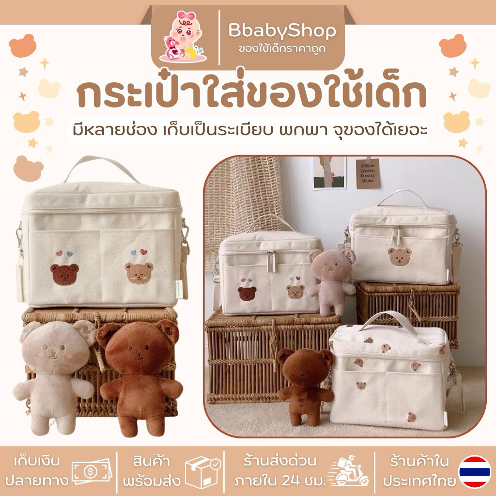 กระเป๋าใส่ของใช้เด็ก ลายการ์ตูนหมี ช่องเยอะ จุของเยอะ