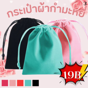 19฿กระเป๋าหูรูดผ้ากำมะหยี่ สกรีนกระเป๋าหูรูดผ้ากำมะหยี่ เครื่องเขียน ถุงกำมะหยี่ มีหลายสี ใส่เครื่องสำอาง