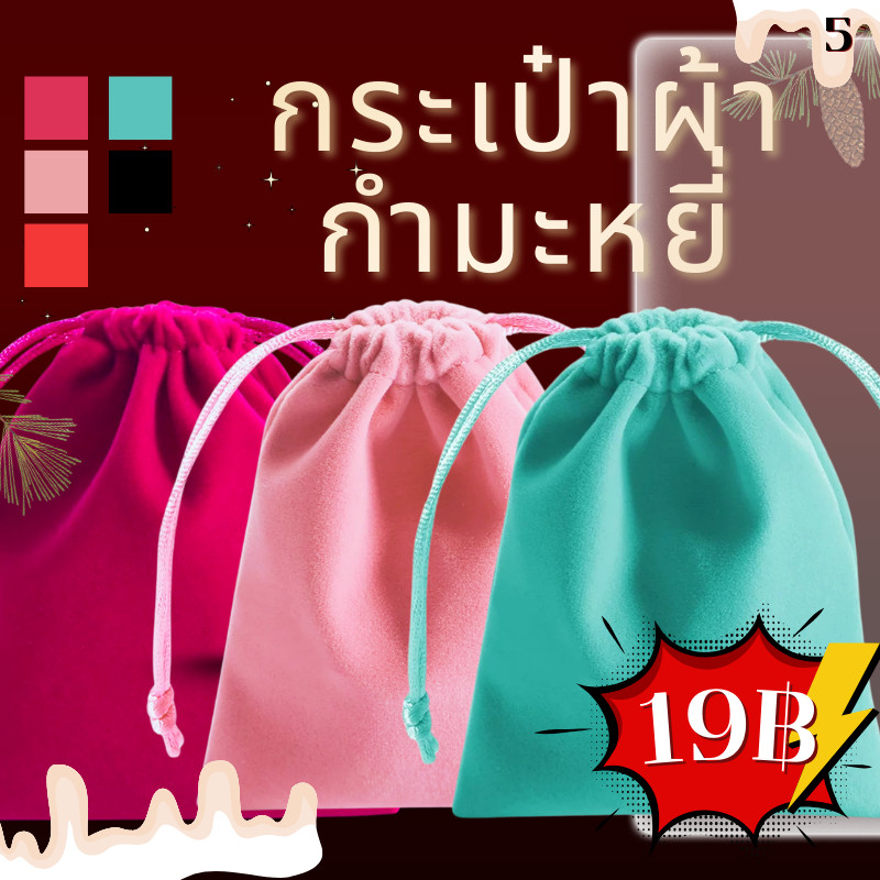 19฿กระเป๋าหูรูดผ้ากำมะหยี่ สกรีนกระเป๋าหูรูดผ้ากำมะหยี่ เครื่องเขียน ถุงกำมะหยี่ มีหลายสี ใส่เครื่องสำอาง