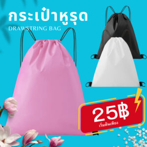 กระเป๋าเป้สะพายหลัง แบบพกพา  สะพายหลัง มีเชือกรูด