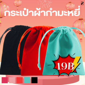 กระเป๋าหูรูดผ้ากำมะหยี่ สกรีนกระเป๋าหูรูดผ้ากำมะหยี่ เครื่องเขียน ถุงกำมะหยี่ มีหลายสี ใส่เครื่องสำอาง