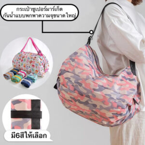 SRshop กระเป๋าผ้า พับเก็บได้ กันน้ำ ขนาดใหญ่ กระเป๋าช้อปปิ้ง อเนกประสงค์ พกพาสะดวก ผ้าไนล่อน กระเป๋าเดินทางAB451