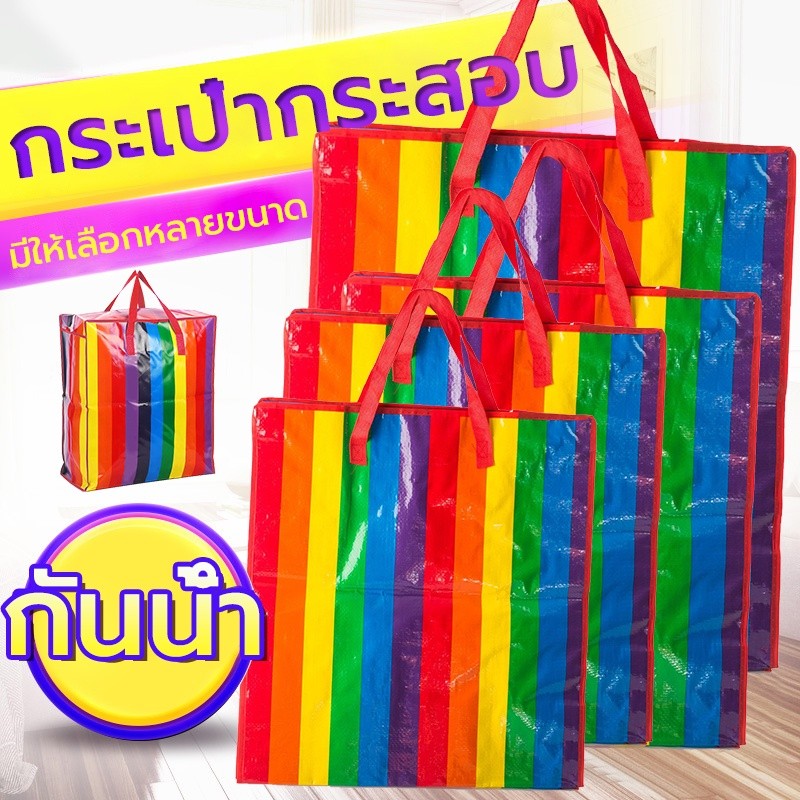 กระสอบใส่ของ กระเป๋าสายรุ้ง ย้ายบ้าน จัดระเบียบ ย้ายบ้าน จัดระเบียบ