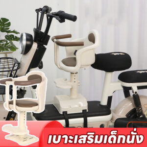 COD เบาะเสริมเด็กนั่ง สำหรับ มอเตอร์ ปรับความสูงได้ แถมเข็มขัดรัดฟรี ที่นั่งนิรภัย