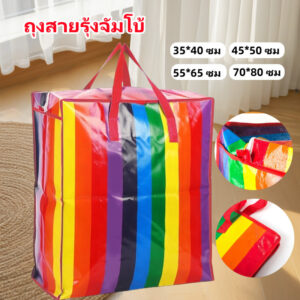 ถุงสายรุ้ง ถุงสายรุ้งจัมโบ้ ถุงกระสอบ แบบมีซิป ถุงย้ายบ้าน เนื้อหนาพิเศษ กันน้ำกันฉีกขาด ทนทาน