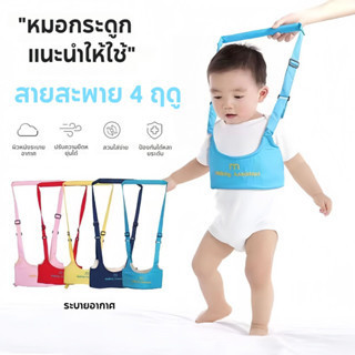 เด็ก Baby Walker หัดเดิน พาลูกน้อยสายพยุง พยุงเดินหัดเดิน หัดเดินที่เป้จูง