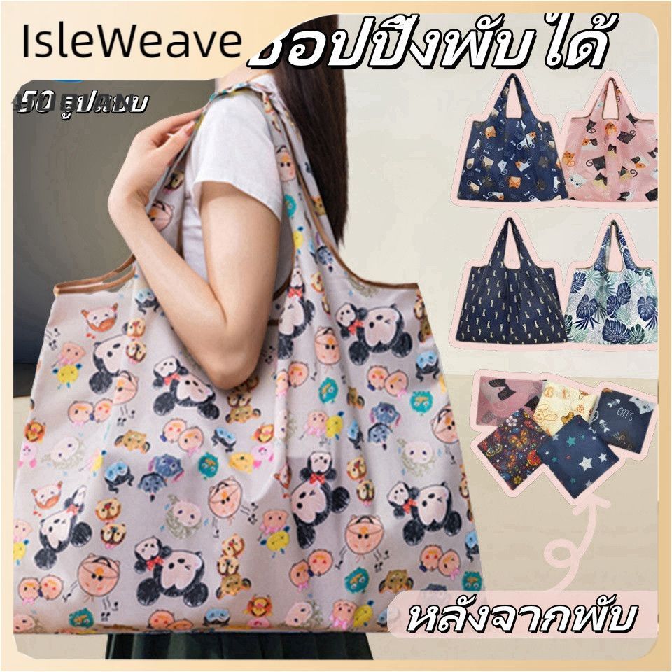 เก็บเงินปลายD กระเป๋าช้อปปิ้งกันน้ำพับได้ กระเป๋าผ้าพกพาขนาดใหญ่ กระเป๋าเก็บของสำหรับเดินทาง