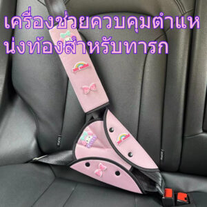 Baby Belly Protector Limiter Car Seat Belt Holder AntiStrangling Neck Handy Tool ชุดป้องกันไหล่เด็ก