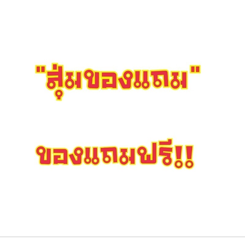 ของแถมเท่านั้น สำหรับสินค้าร้านขายส่งซัพพอร์ตคาร์ซีท