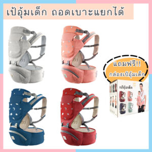 เป้อุ้มเด็กแบบซัพพอร์ต มีที่นั่งAIEBAO ไอเบา ของแท้พร้อมกล่อง รับได้ถึง 30kgสำหรับเด็กแรกเกิด 048