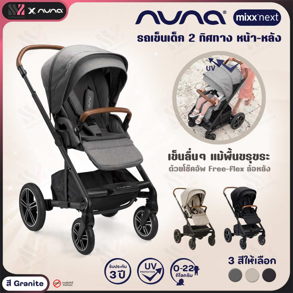 RKST13416 รถเข็นเด็ก Nuna Mixx Next สี Granite แรกเกิด5 ขวบ 2 ทิศทาง พับง่าย ล้อหน้า 360