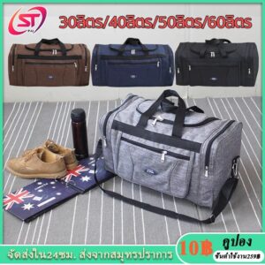 กระเป๋าเดินทางแบบถือ กระเป๋าใส่เสื้อผ้า ใบใหญ่ 60ลิตร กระเป๋าใส่สัมภาระ ขนาด 30ลิตร 40ลิตร 50ลิตร